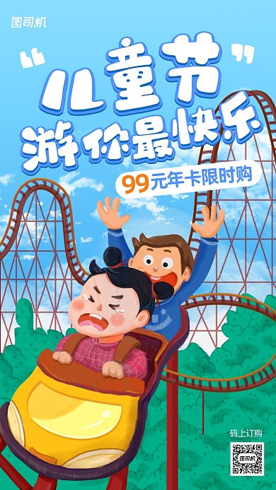 儿童节游乐场年卡促销手机海报