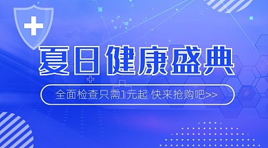 夏日健康医疗蓝色广告banner