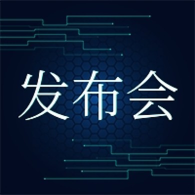 互联网科技发布会蓝色公众号次图
