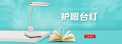 家装家饰护眼台灯海报banner