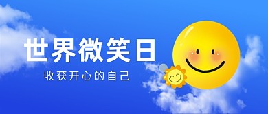 世界微笑日蓝天笑脸公众号首图