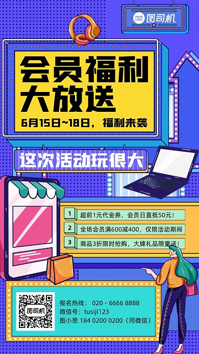 会员福利优惠活动插画风手机海报