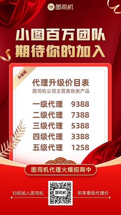 代理招募价格表红金简约手机海报