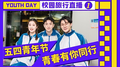 青年节校园旅行男女学生直播横版视频封面