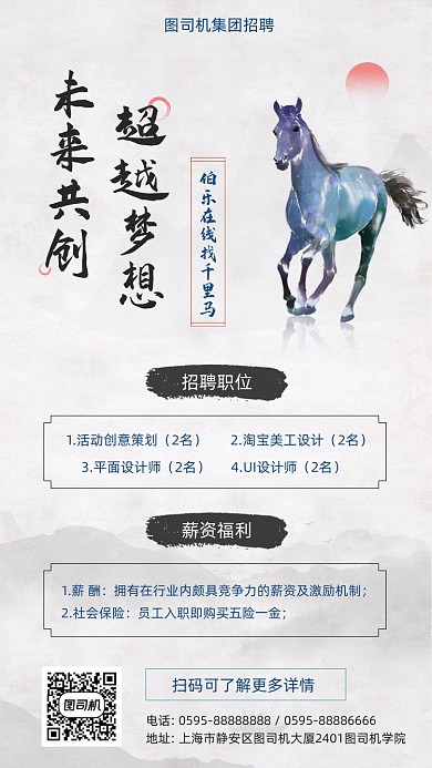 企业寻找千里马招聘水墨风手机海报