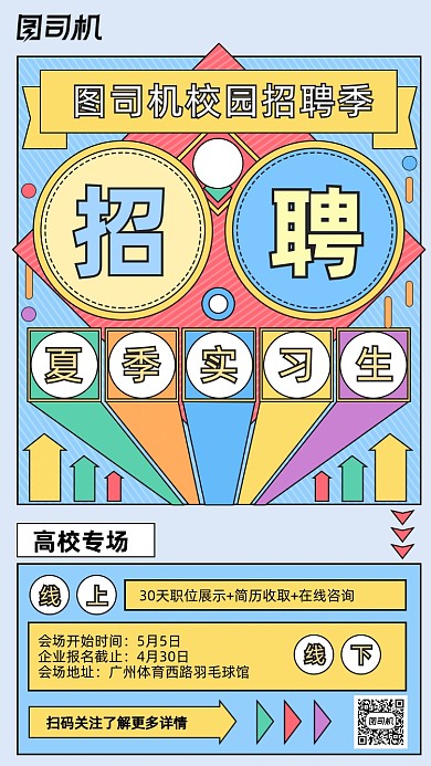 校园招聘会孟菲斯几何手机海报