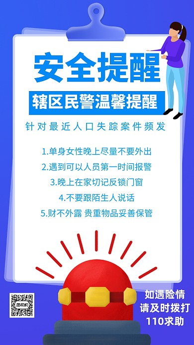 安全宣传派出所警察通知宣传手机海报