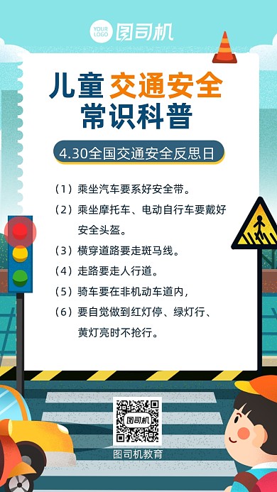 交通安全反思日儿童知识科普手机海报