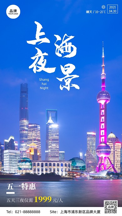 上海旅游简约宣传摄影图海报