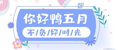 五月你好小清新鸡汤问候公众号首图