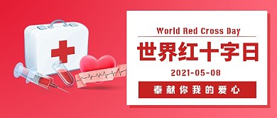 世界红十字日医疗扁平简约公众号首图
