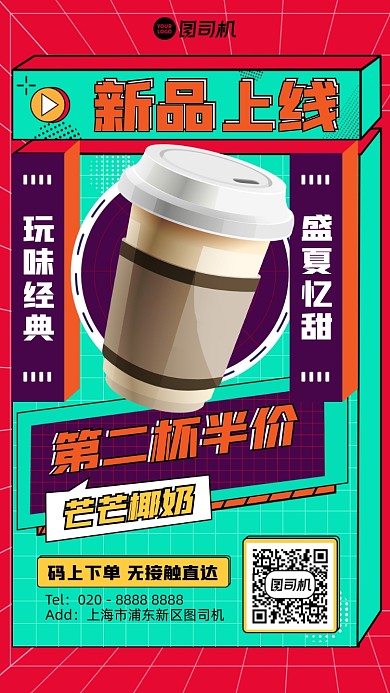 奶茶新品上线扁平插画风手机海报