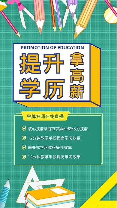 提升学历课程招生绿色手绘插画手机海报