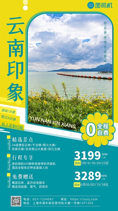 云南出游撞色简约旅行套餐手机海报