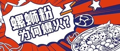螺蛳粉爆火营销公众号首图