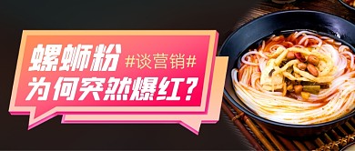 螺蛳粉爆火营销摄影图公众号首图