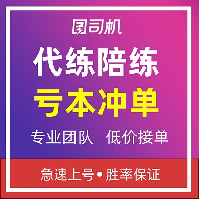 游戏电竞网游代练陪玩主图直通车