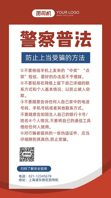 警察普法红色插画手机海报