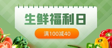 生鲜水果蔬菜福利促销绿色公众号首图