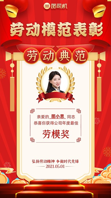 劳动节模范