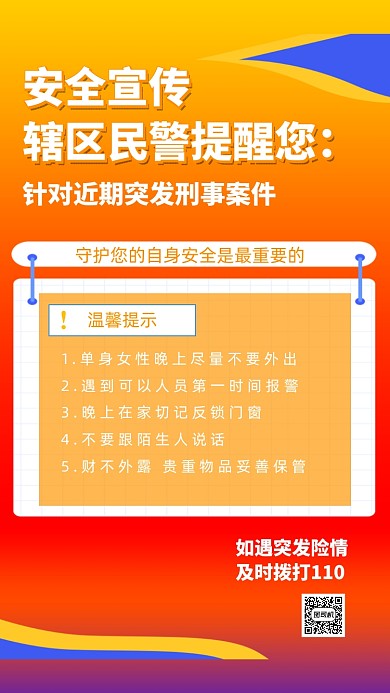安全宣传警察派出所公安宣传手机海报