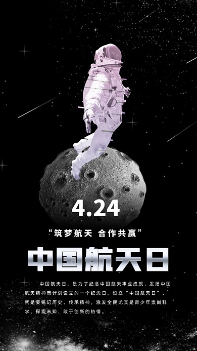 中国航天日手机海报