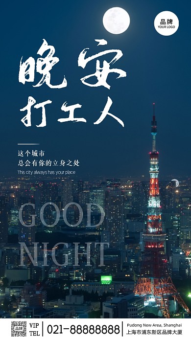 城市摄影晚安打工人励志摄影图海报