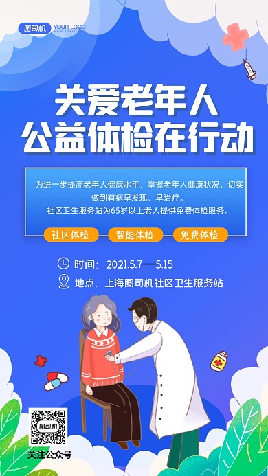 老年人公益体检手绘卡通手机海报