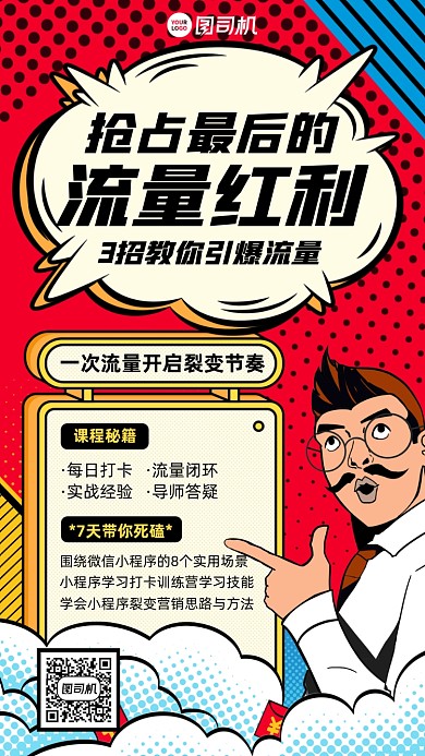 抢占流量红利培训课程插画风手机海报