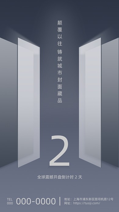 楼市房地产开盘倒计时大气简洁手机海报