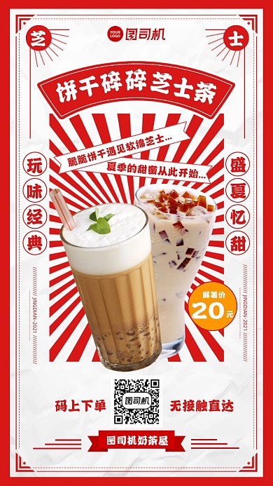 夏季奶茶饮品红色港式复古手机海报