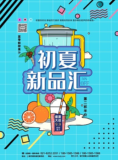 初夏果汁饮品促销卡通插画印刷海报