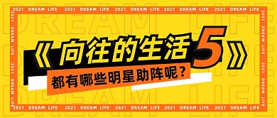 综艺节目向往的生活明星嘉宾公众号首图