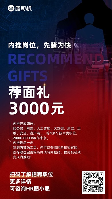 企业招聘内推红蓝渐变手机海报