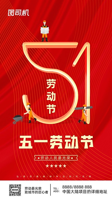 五一劳动节红色简约大气手机海报