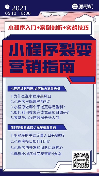 小程序裂变营销指南扁平插画风手机海报