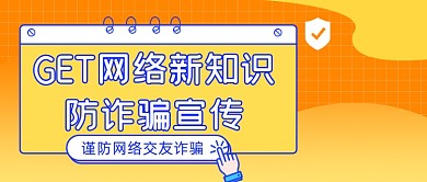 谨防网络交友诈骗卡通风公众号首图