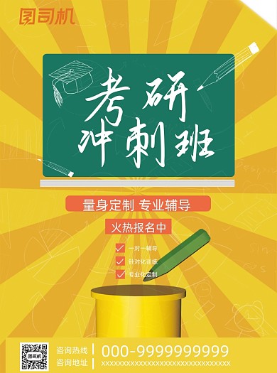考研培训冲刺班黄色炫酷宣传单