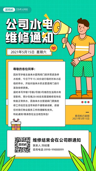 企业水电维修通知插画宣传手机海报