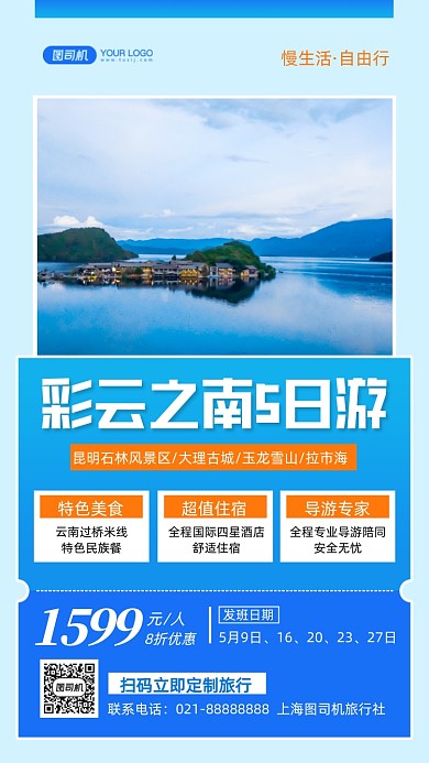 云南旅游写实摄影图手机海报