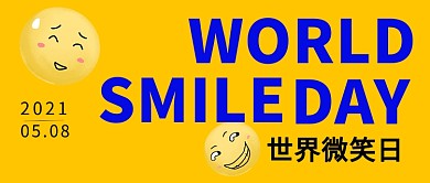 世界微笑日表情包公众号首图