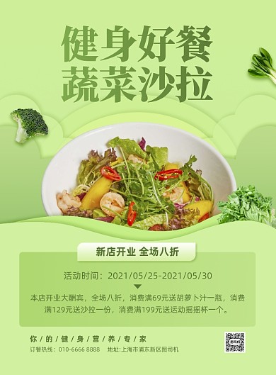 蔬菜沙拉健康食品绿色简约印刷海报