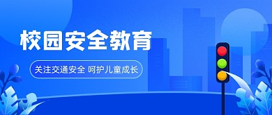 全国交通安全传递正能量公众号首图