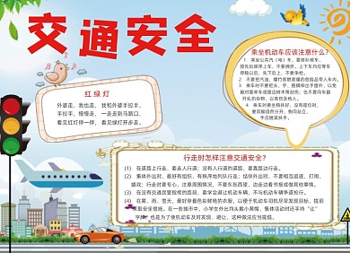 交通安全手抄报小报