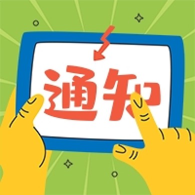最新消息通知点击查看公众号次图