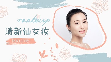 夏天清新仙女妆容教程横版视频封面