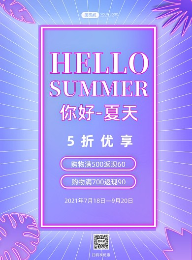 你好夏天紫色霓虹灯打折促销印刷海报