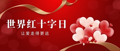 世界红十字日公益爱心公众号首图