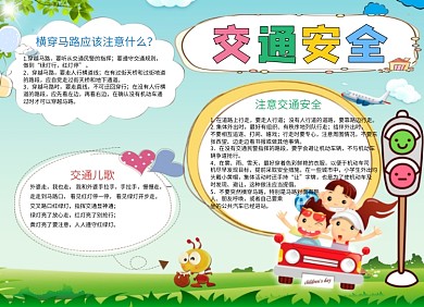 学生道路交通安全小报手抄报