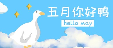 五月你好白云大白鹅微信公众号首图